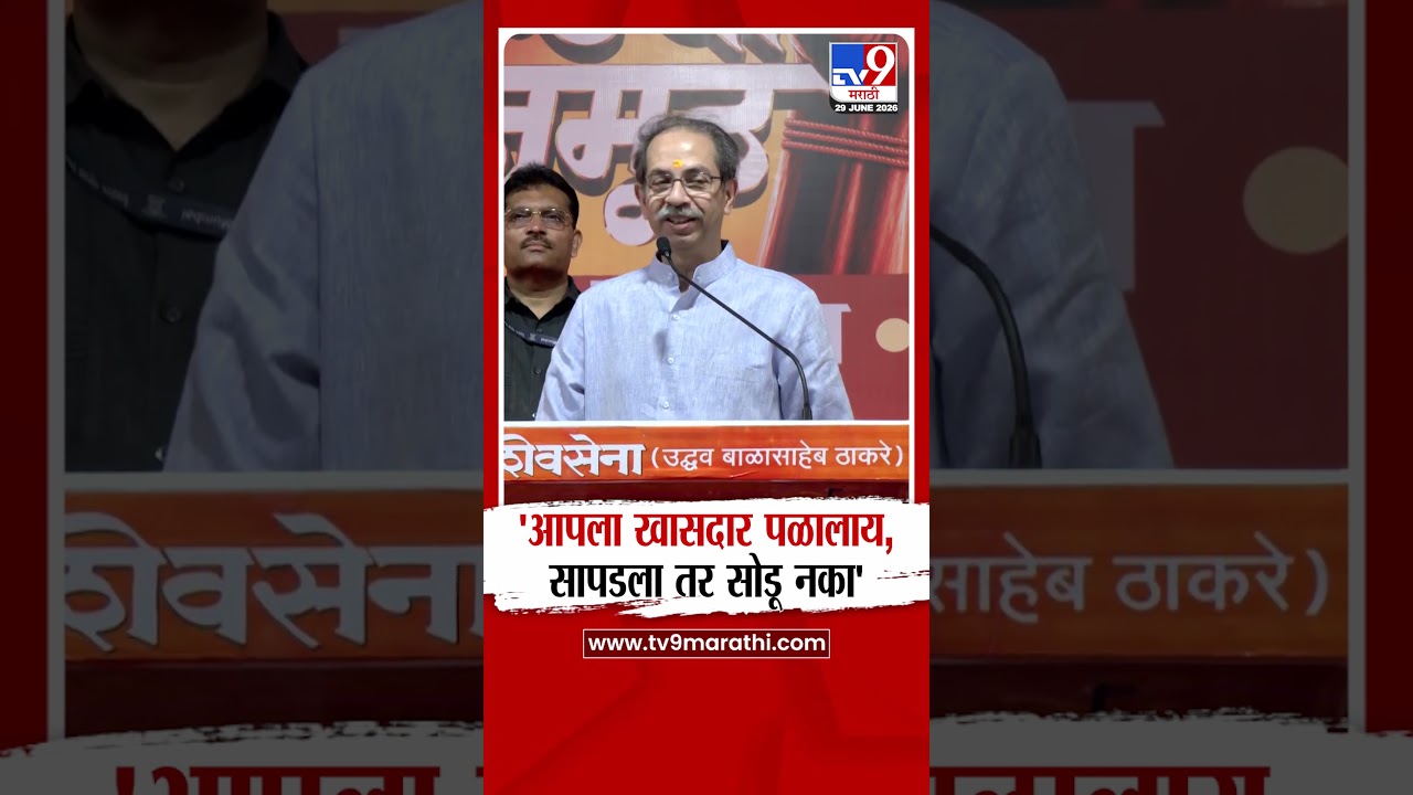Uddhav Thackeray | 'आपला खासदार पळालाय, सापडला तर सोडू नका'