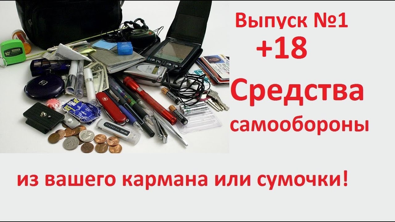 Средства самообороны в кармане №1
