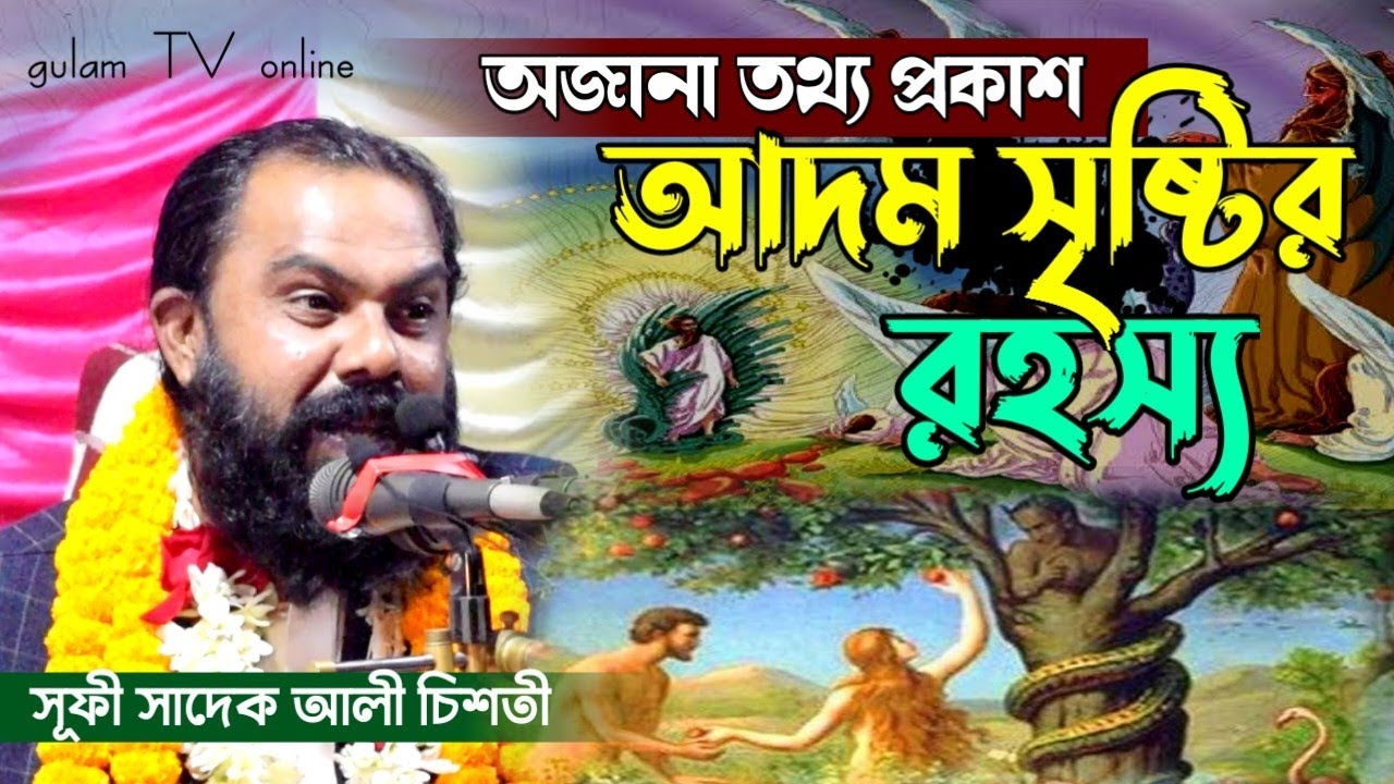 আদম সৃষ্টির মূল রহস্য | সূফী সাদেক আলী চিশতী | এই ভিডিওতে অজানা অনেক তথ্য প্রকাশ করলেন Gulamtvonline