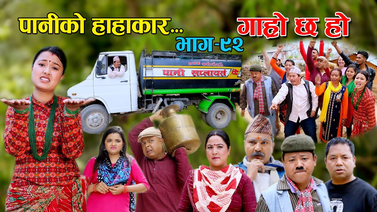 पानीको हाहाकार II Garo Chha Ho II Episode: 92 II April 4 2022 II Begam Nepali II Riyasha Dahal