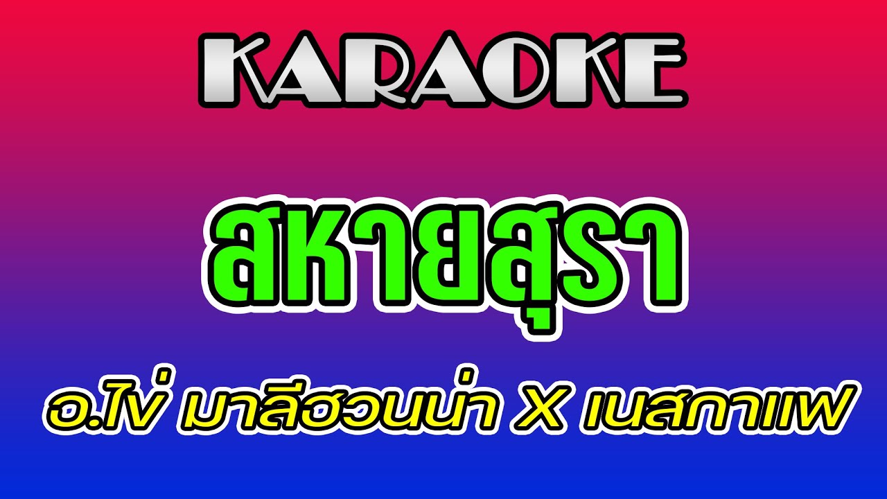 สหายสุรา คาราโอเกะ 🎤 อ.ไข่ มาลีฮวนน่า X เนสกาแฟ ศรีนคร