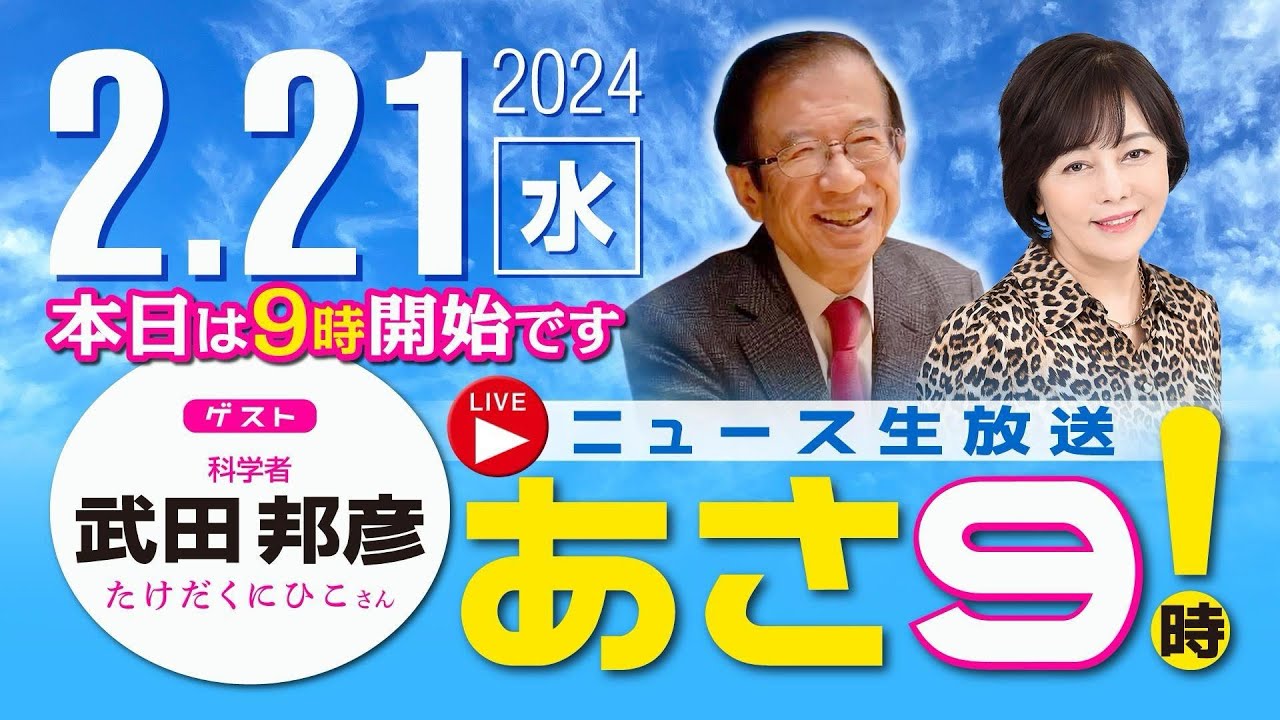 R6 02/21【ゲスト：武田 邦彦】百田尚樹・有本香のニュース生放送　あさ8時！ 第313回
