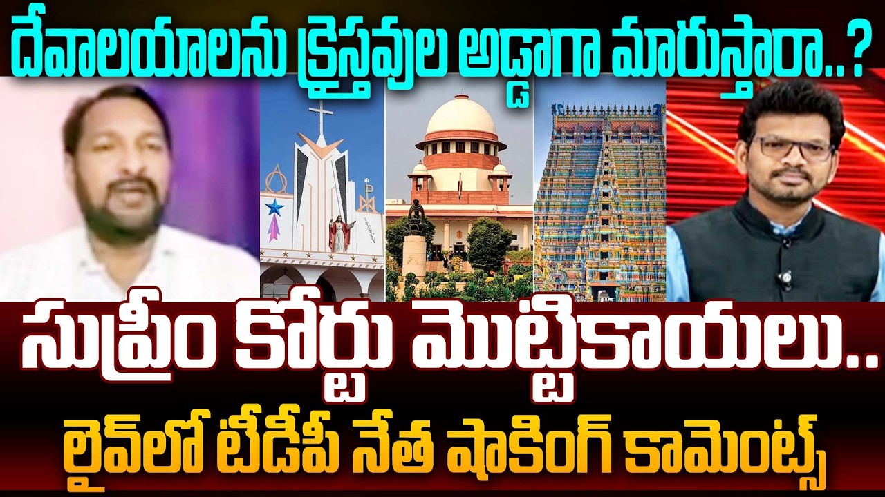 TDP Bathula Ramu Slams YS Jagan : హిందూ దేవాలయాలను క్రైస్తవుల అడ్డాగా మారుస్తారా..? | 99TV