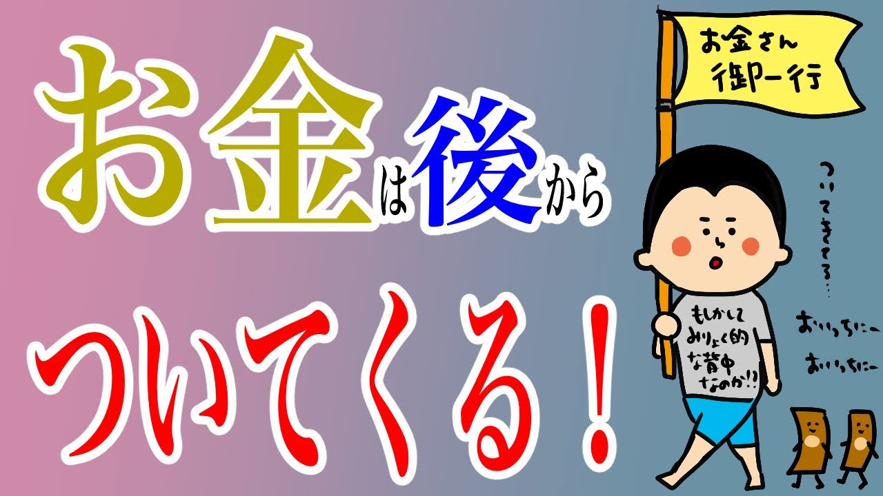 お金は後からついてくる！/100日マラソン続〜1173日目〜
