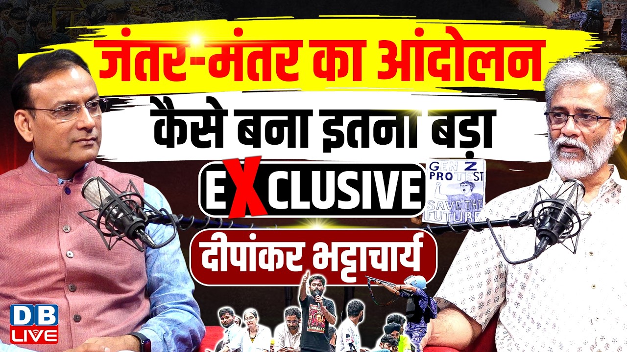 dipankar bhattacharya Exclusive : Jantar-mantar का आंदोलन- कैसे बना इतना बड़ा | #DBLivePodcast