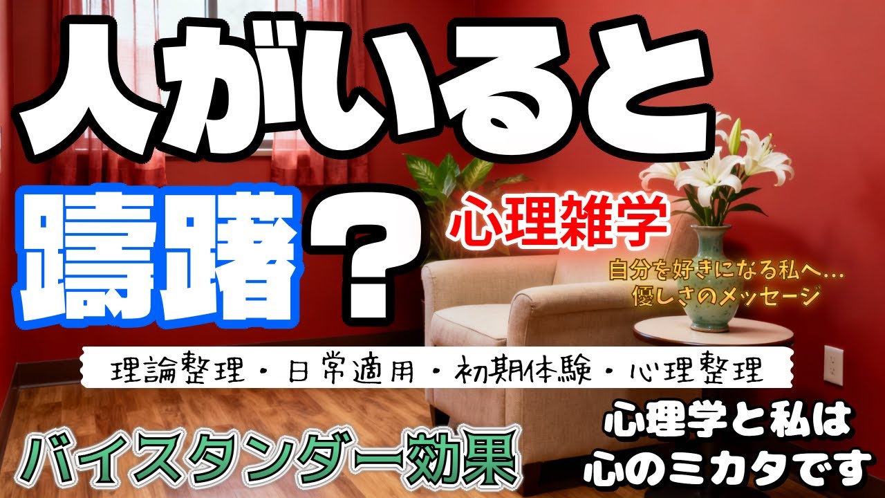 人が多いと動けない？緊急時に体が躊躇するその理由は？自責解除の心理雑学～心のミカタ～【バイスタンダー効果】