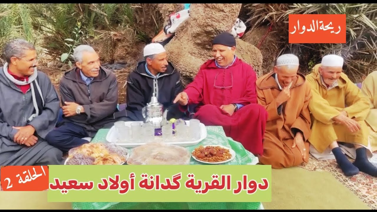😂😂ريحة الدوار بالصوت والصورة😂دوار القرية گدانة أولاد سعيد2😂😂