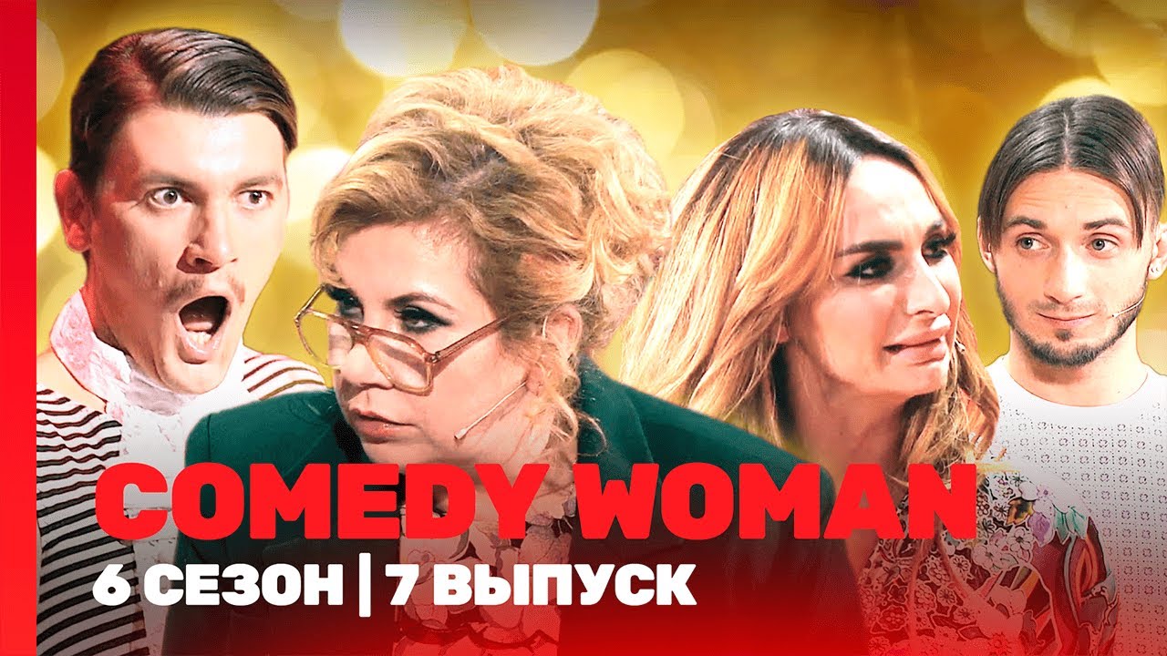COMEDY WOMAN: 6 сезон | 7 выпуск @TNT_shows