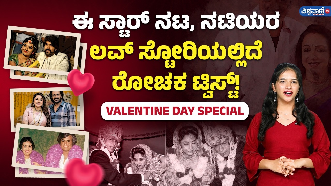 Valentine Day Special  ಈ ಸ್ಟಾರ್ ನಟ, ನಟಿಯರ ಲವ್‌ ಸ್ಟೋರಿಯಲ್ಲಿದೆ ರೋಚಕ ಟ್ವಿಸ್ಟ್‌! | Vishwavani TV Special