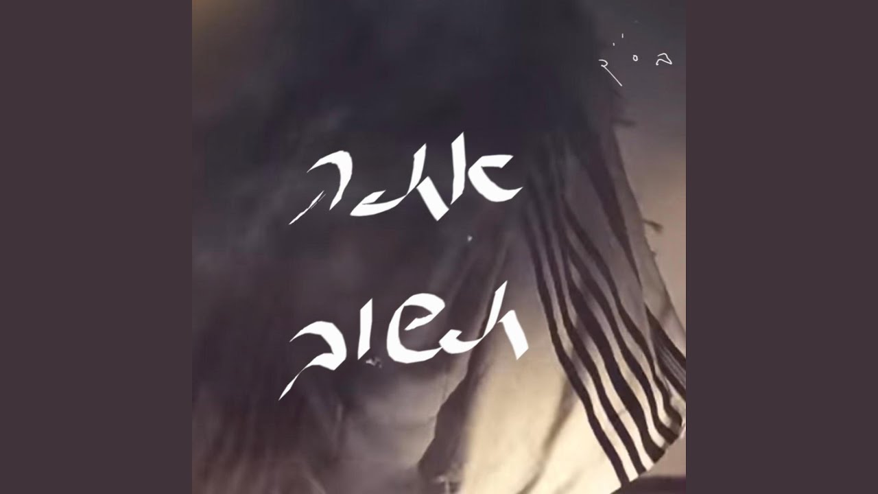 אתה תשוב (feat. יוסף נטיב)