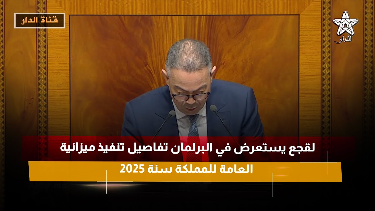 لقجع يستعرض في البرلمان تفاصيل تنفيذ ميزانية العامة للمملكة سنة 2025