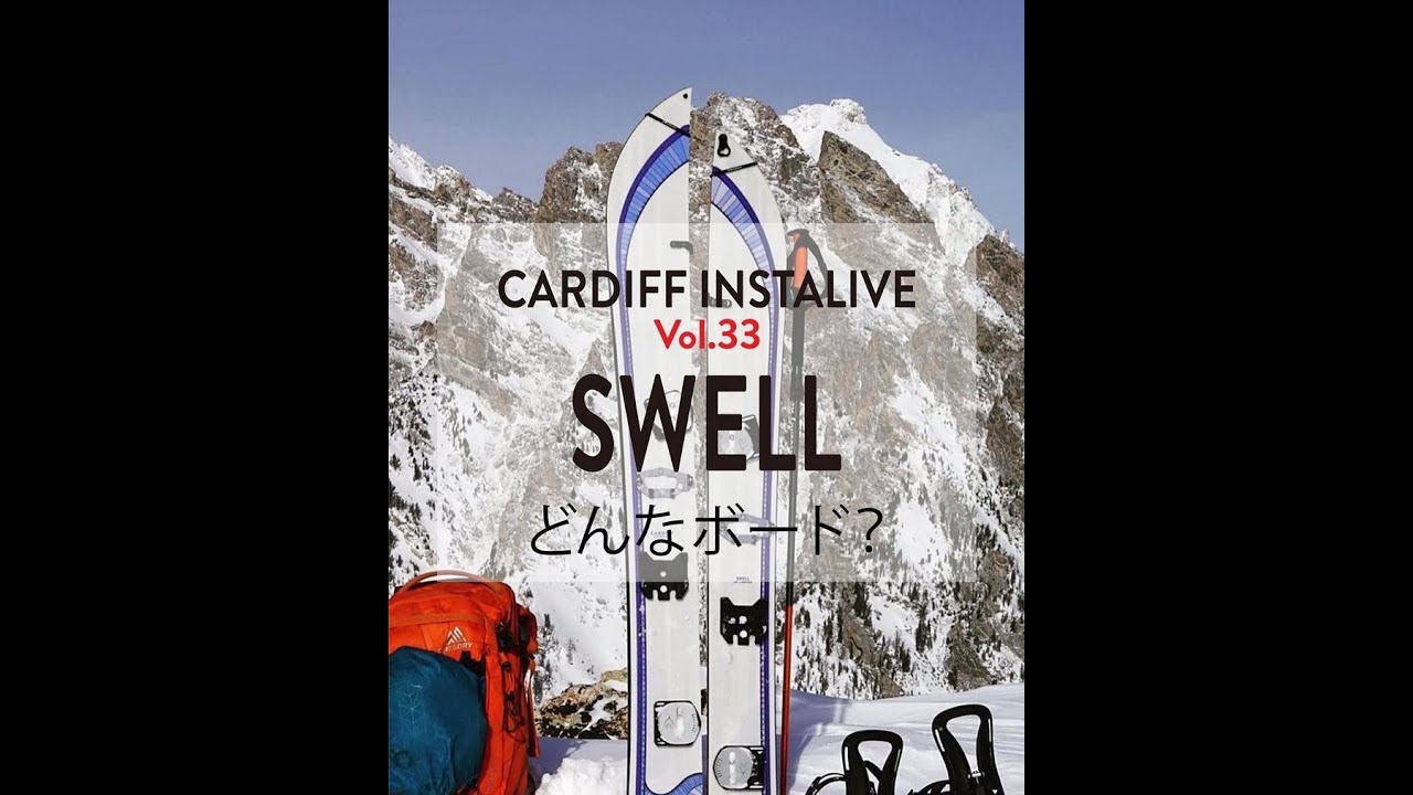 第三十三回 インスタライブ配信 9/20 19:00~ 【SWELLはどんな板？】