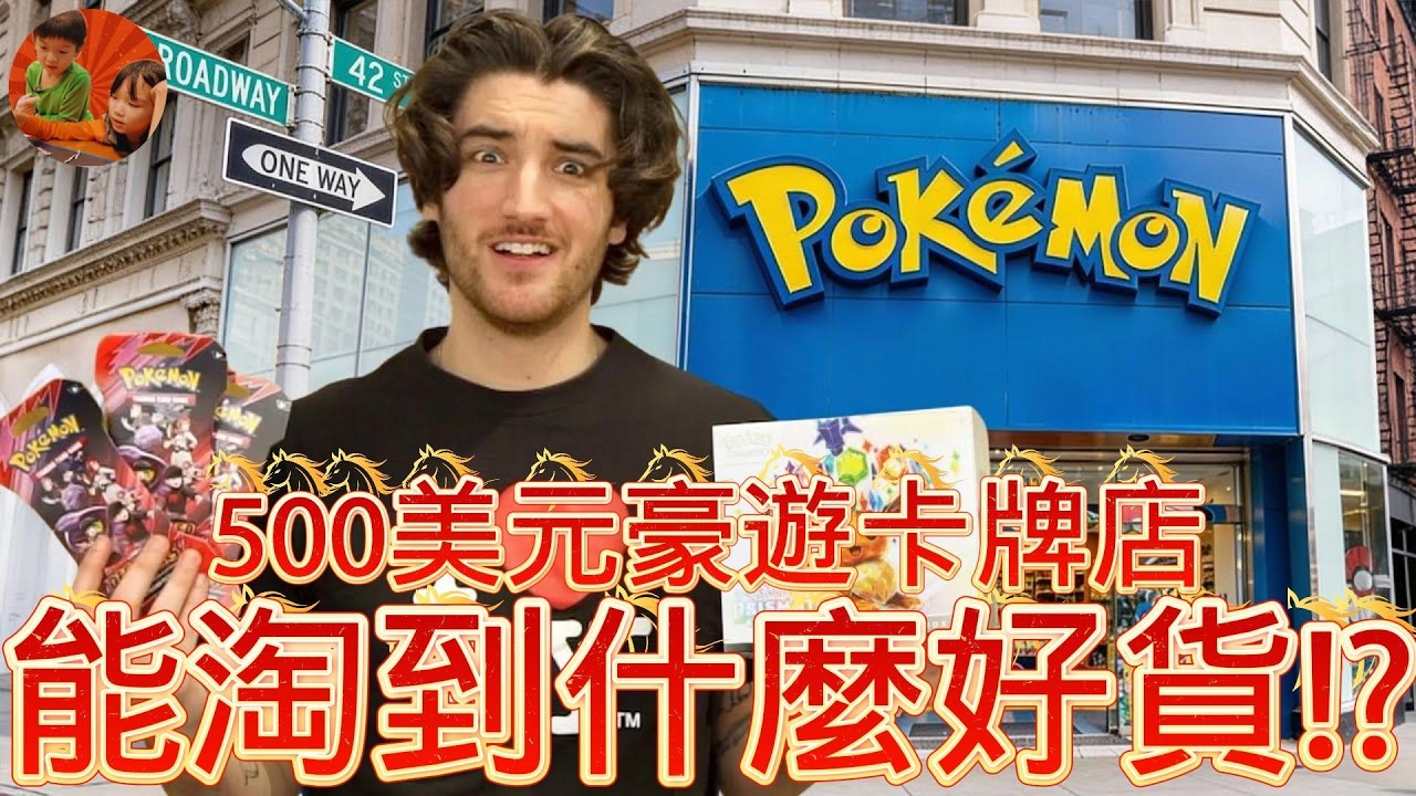 【500美元豪遊卡牌店，能淘到什麼好貨!?】
