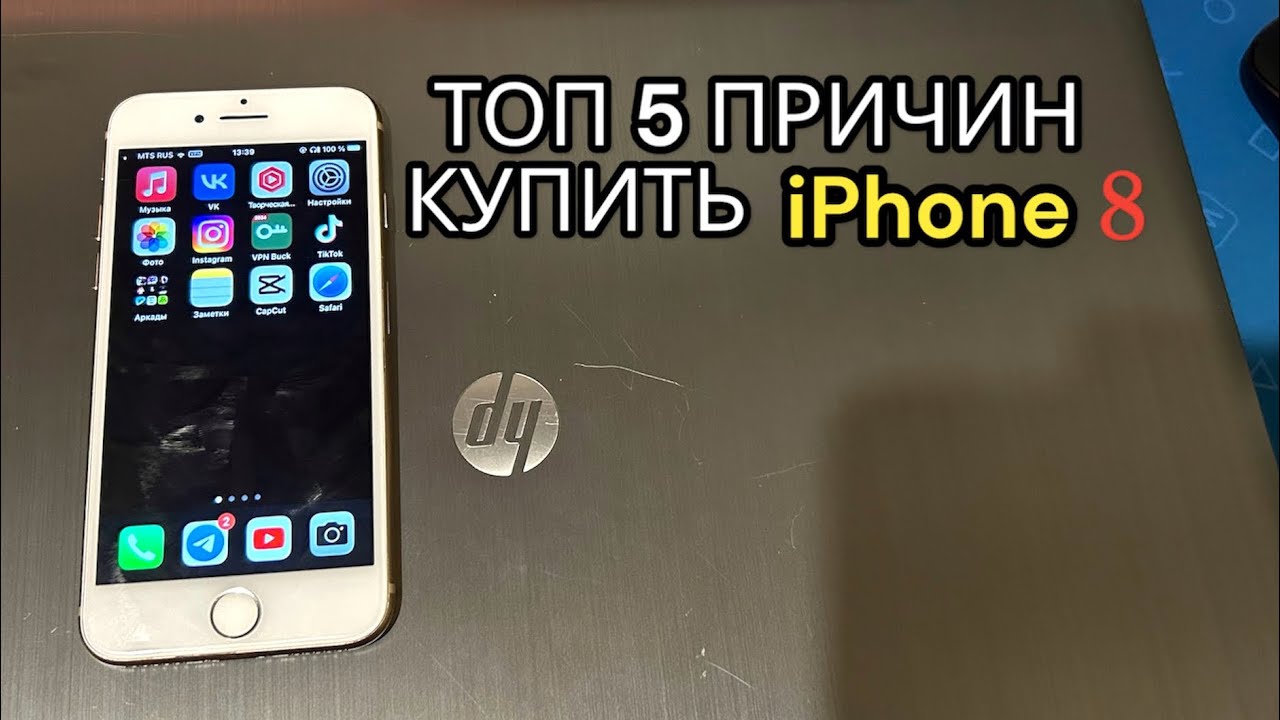 ТОП 5 РЕАЛЬНЫХ ПРИЧИН КУПИТЬ iPhone 8 В 2024 ГОДУ!