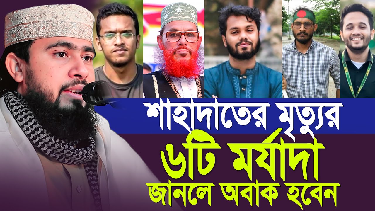 শাহাদাতের মৃ/ত্যুর ৬টি মর্যাদা। জানলে অবাক হবেন! M Hasibur Bangla New Waz