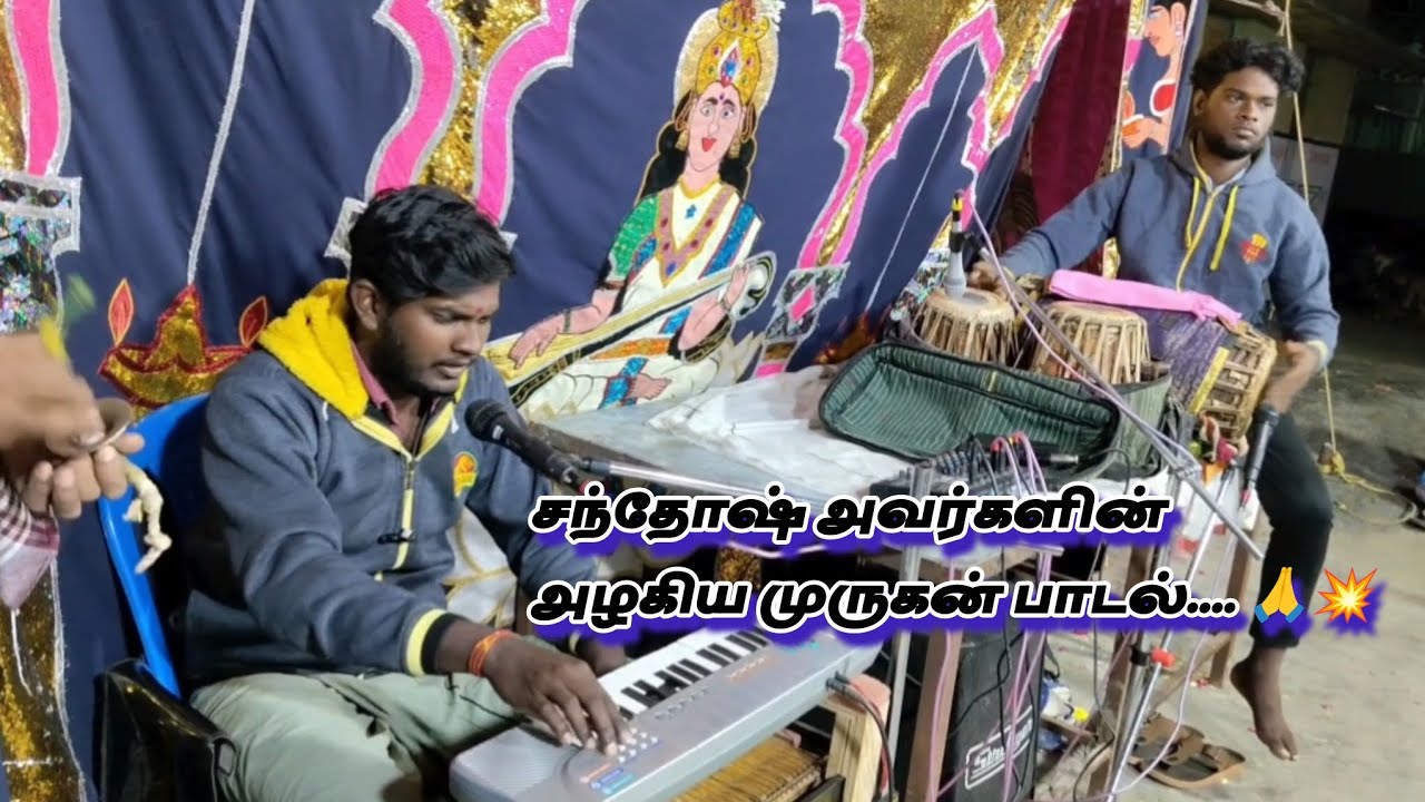 சந்தோஷ் பாடும் தங்க மயம் முருகன் பாடல் 🔱 | உருகும் பக்தி இசை🎹 |ஆரணி லிங்கேஷ் நாடக மன்றம் 💥