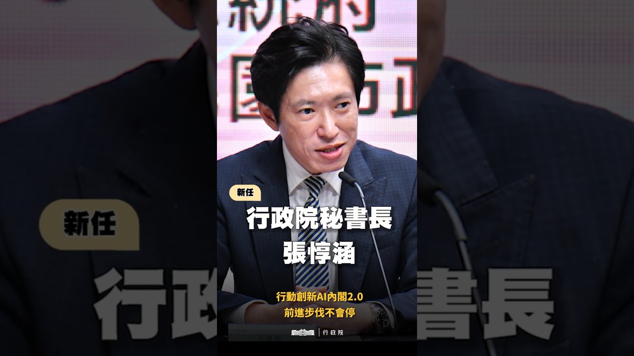 【行動創新AI內閣2.0】上路！行政院秘書長張惇涵，以「國家第一、人民優先」精準控球，用有感施政與行動力回應各項挑戰！