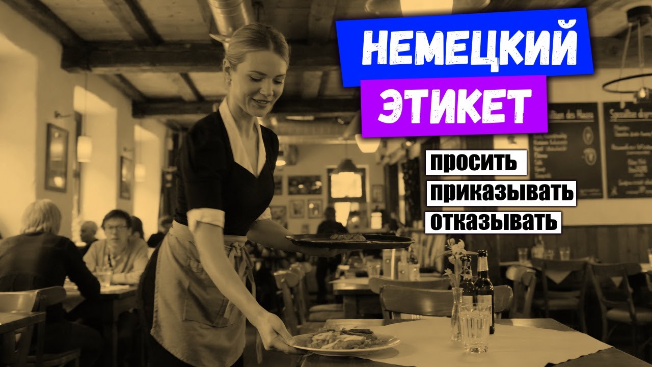 Как НЕ звучать грубо на немецком?  Повелительно, но вежливо