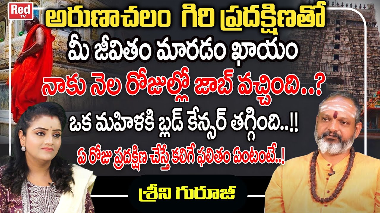 అరుణాచలం  గిరి ప్రదక్షిణతో మీ జీవితం మారడం ఖాయం... | Srini Guruji | Red TV Bhakthi