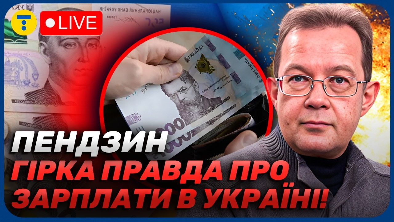 Пендзин😱НАЙНИЖЧА МІНІМАЛКА Європи — в Україні! Чому НЕ МОЖНА різко ПІДНЯТИ ЗАРПЛАТИ?