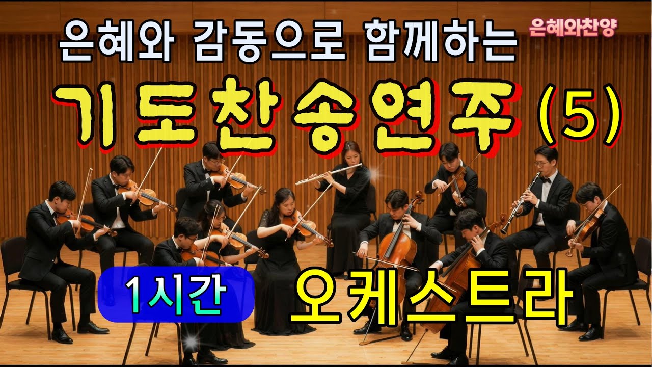 [1시간] 은혜의 기도 찬송 연속듣기/오케스트라 연주/찬송가메들리/은혜찬양, 보혈찬송/Hymn Orchestra Performance