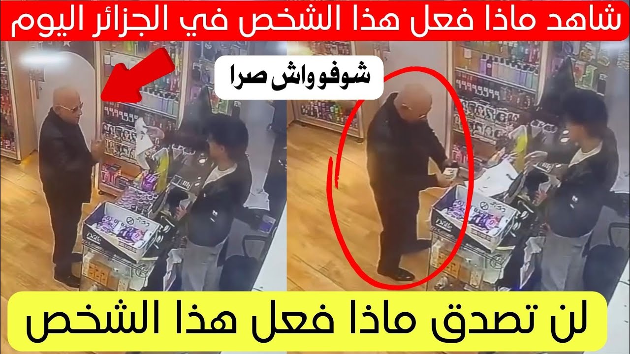 شاهد ماذا فعل هذا المواطن في محل بالجزائر اليوم 😱