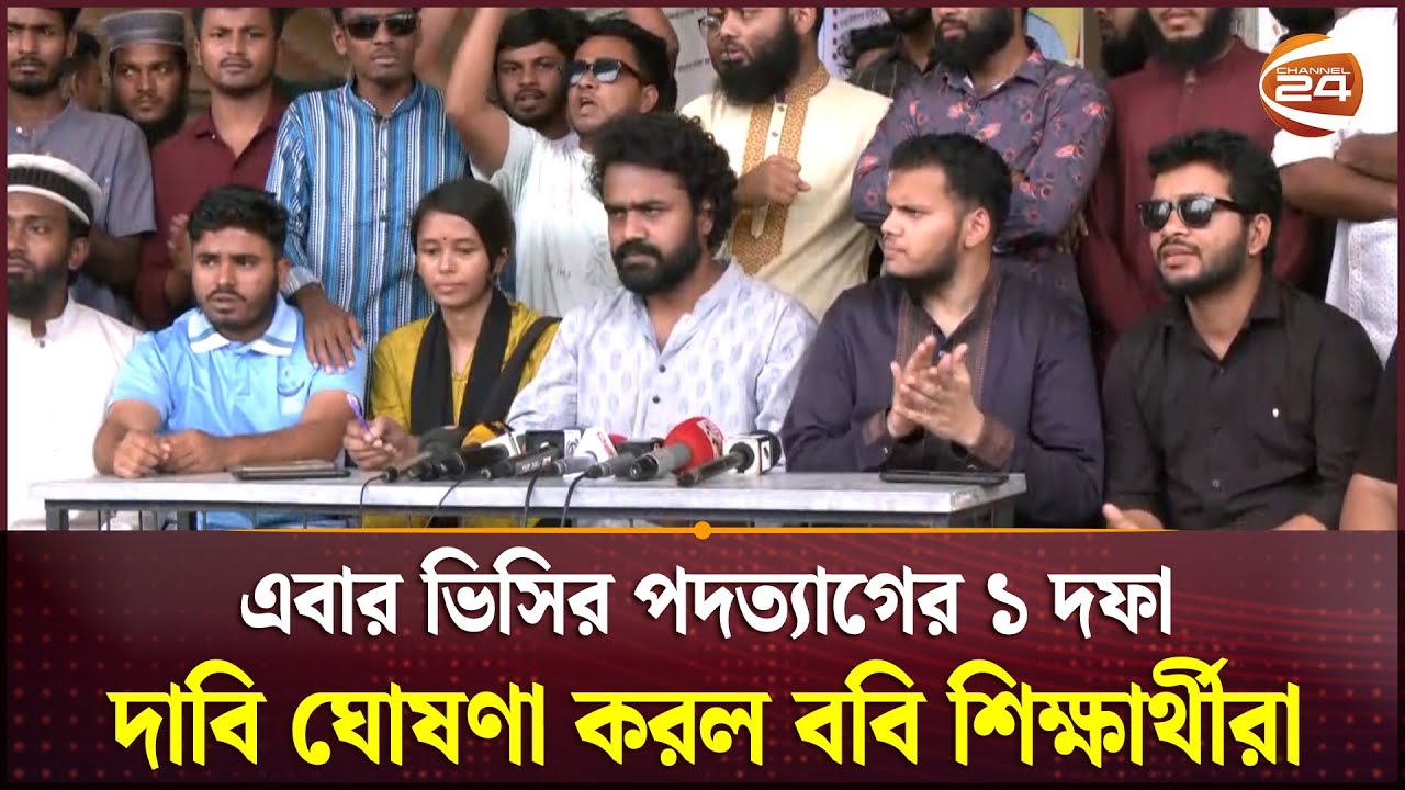 এবার ভিসি পদত্যাগের ১ দফা ঘোষণা করল বরিশাল বিশ্ববিদ্যালয়ের শিক্ষার্থীরা | Barishal |Channel 24