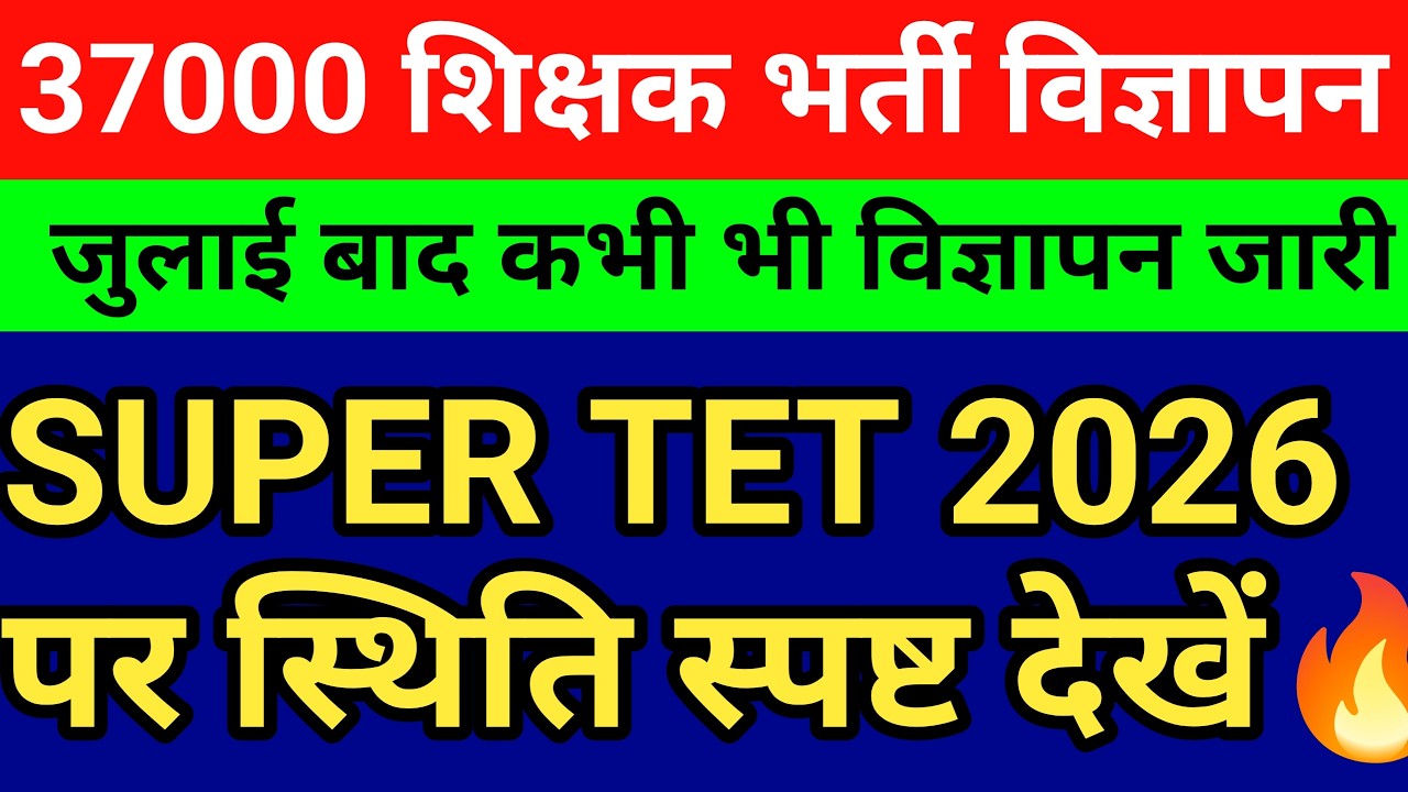 SUPER TET विज्ञापन 2026 पर स्थिति स्पष्ट देखें बयान। जुलाई बाद विज्ञापन जारी शिक्षक भर्ती बड़ी खबर🔥