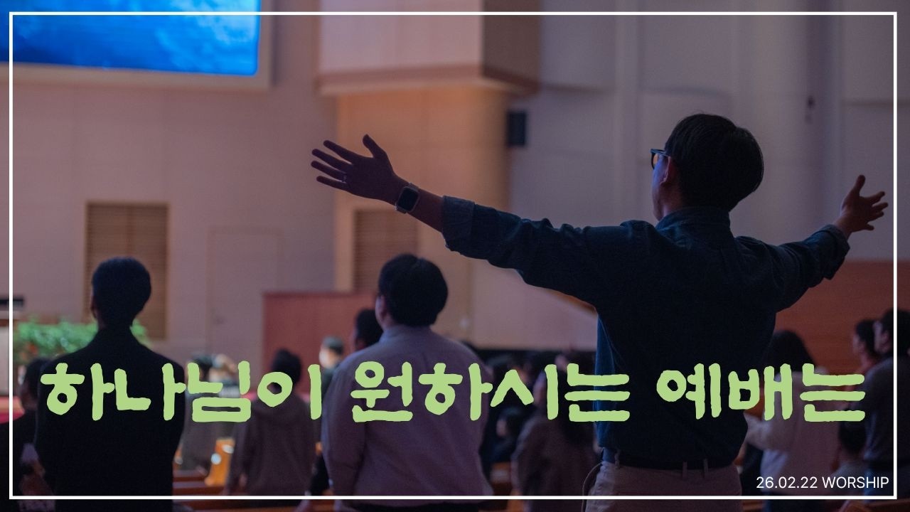 하나님이 원하시는 예배는 | 26년 02월 22일 주일예배 찬양 | 천안중앙교회 청년부