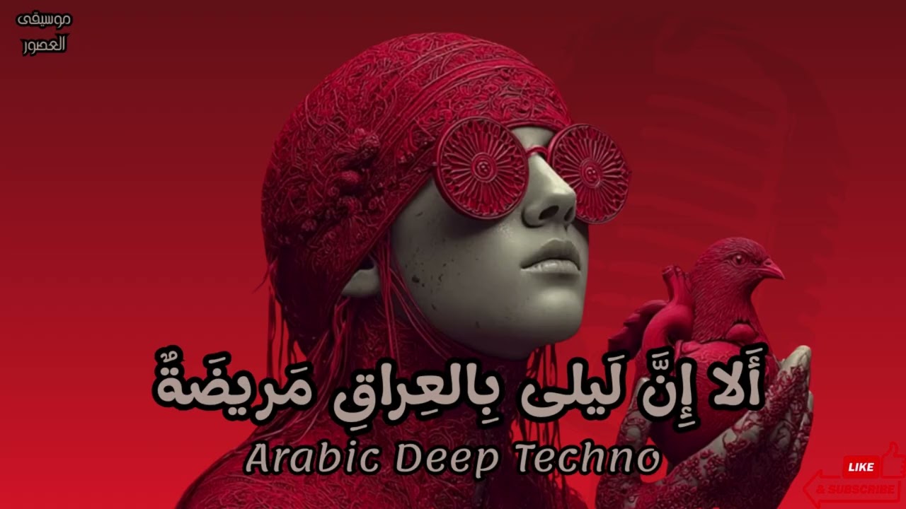 قيس بن الملوح - أَلا إِنَّ لَيلى بِالعِراقِ مَريضَةٌ | Arabic Deep Techno
