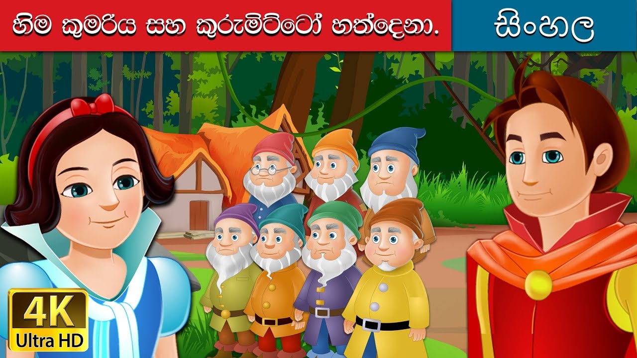 හිම සුදු සහ සුදුමැලි කුරුල්ලන් | Snow white And The Seven Dwarfs in Sinhala | 