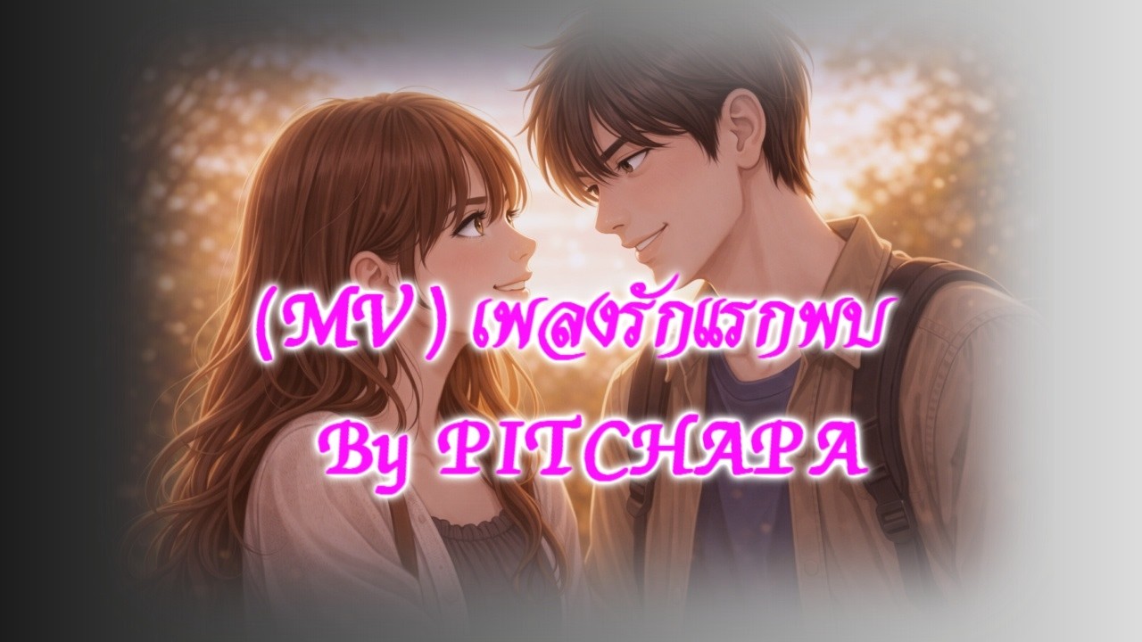 (MV) เพลง รักแรกพบ (V.1)  By Pitchapa