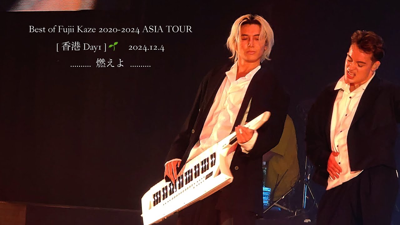 燃えよ🌱　藤井風　@香港 Day1　 2024/12/4 　#FujiiKazeAsiaTOUR