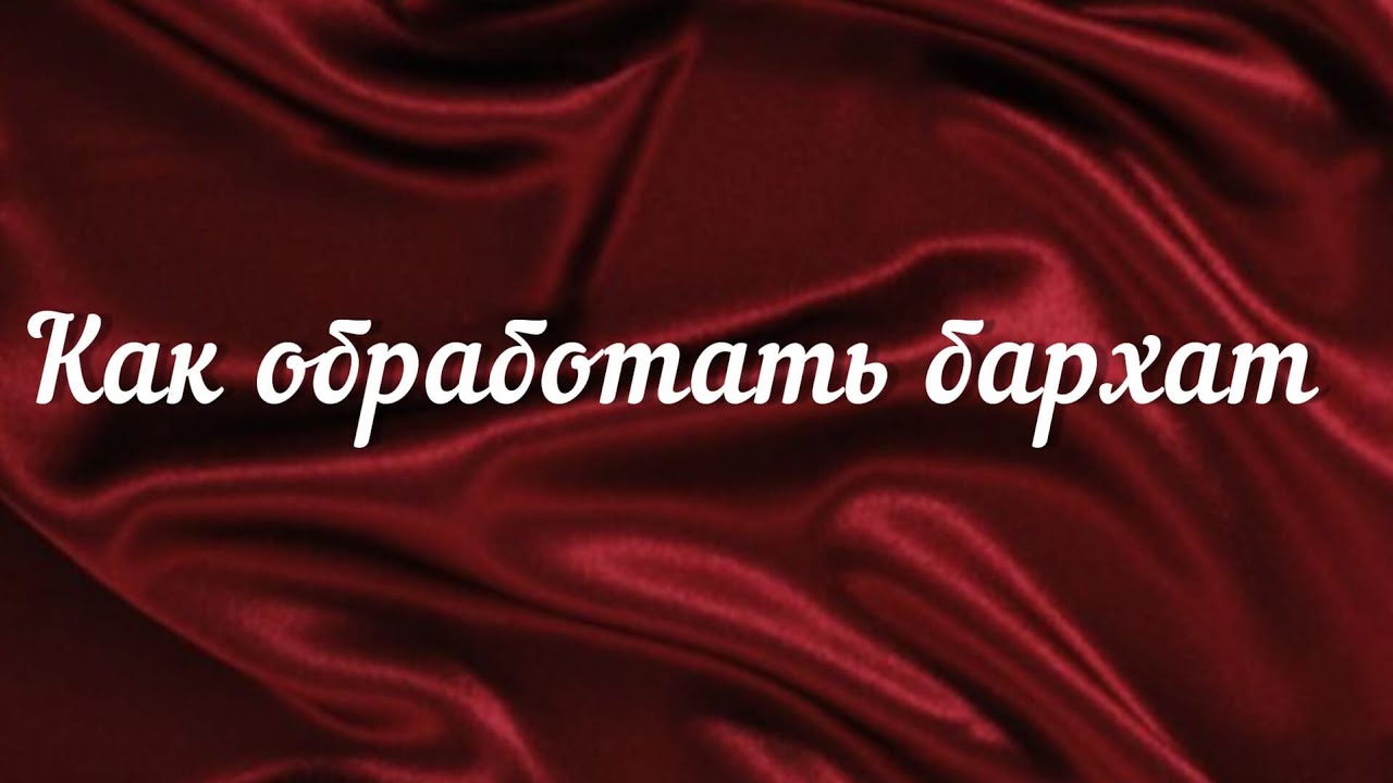 КАК УТЮЖИТЬ БАРХАТНУЮ ТКАНЬ. ОБЗОР ПЛАТЬЕВ ИЗ БАРХАТА.