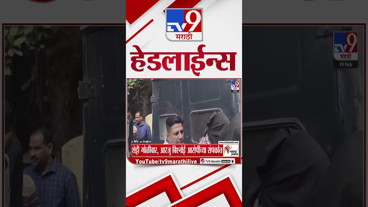 Tv9 Marathi News Top Headline Today | 19 February 2026 | 8 PM | 4 Minute 24 Headline Maharashtra
