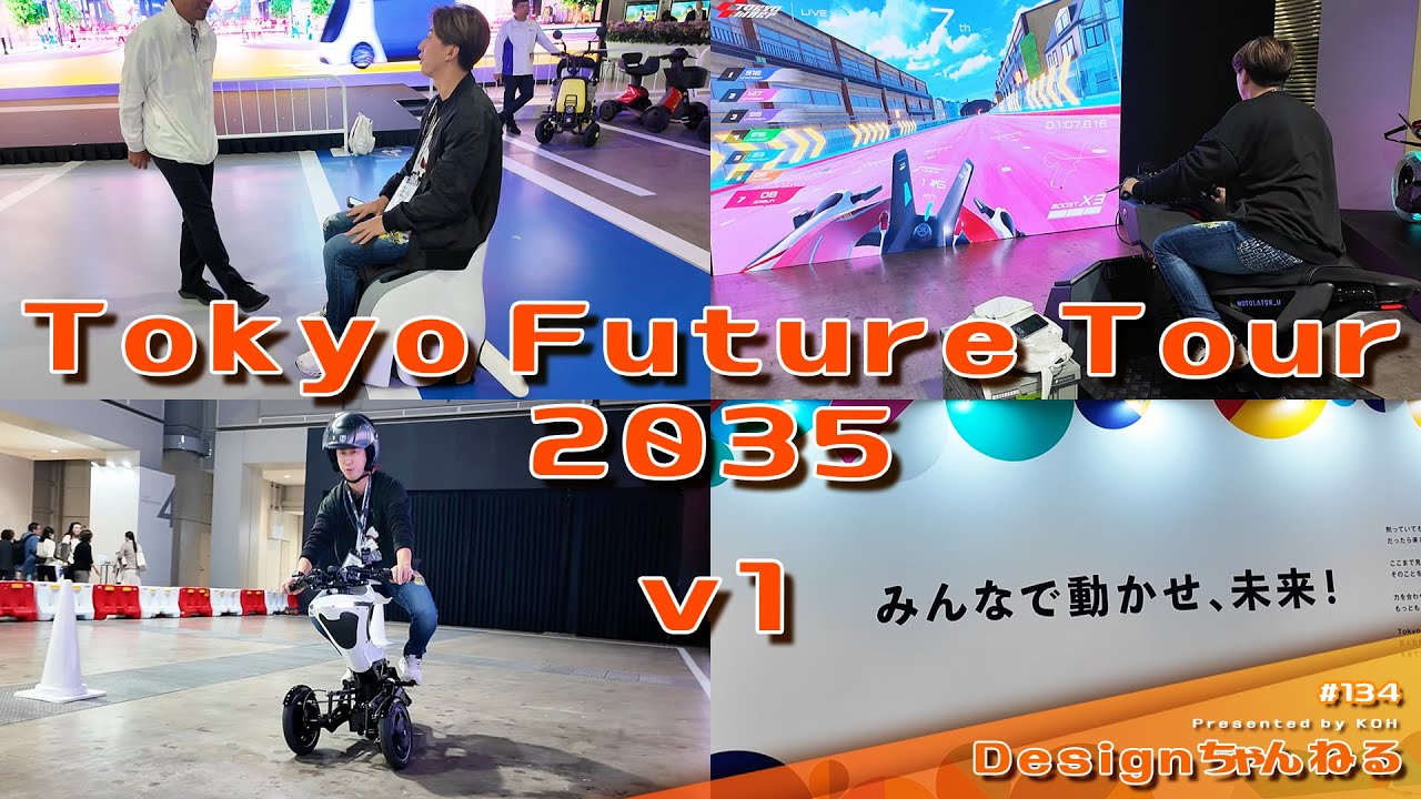 体験型コンテンツ満載！！ Tokyo Future Tour 2035  v1