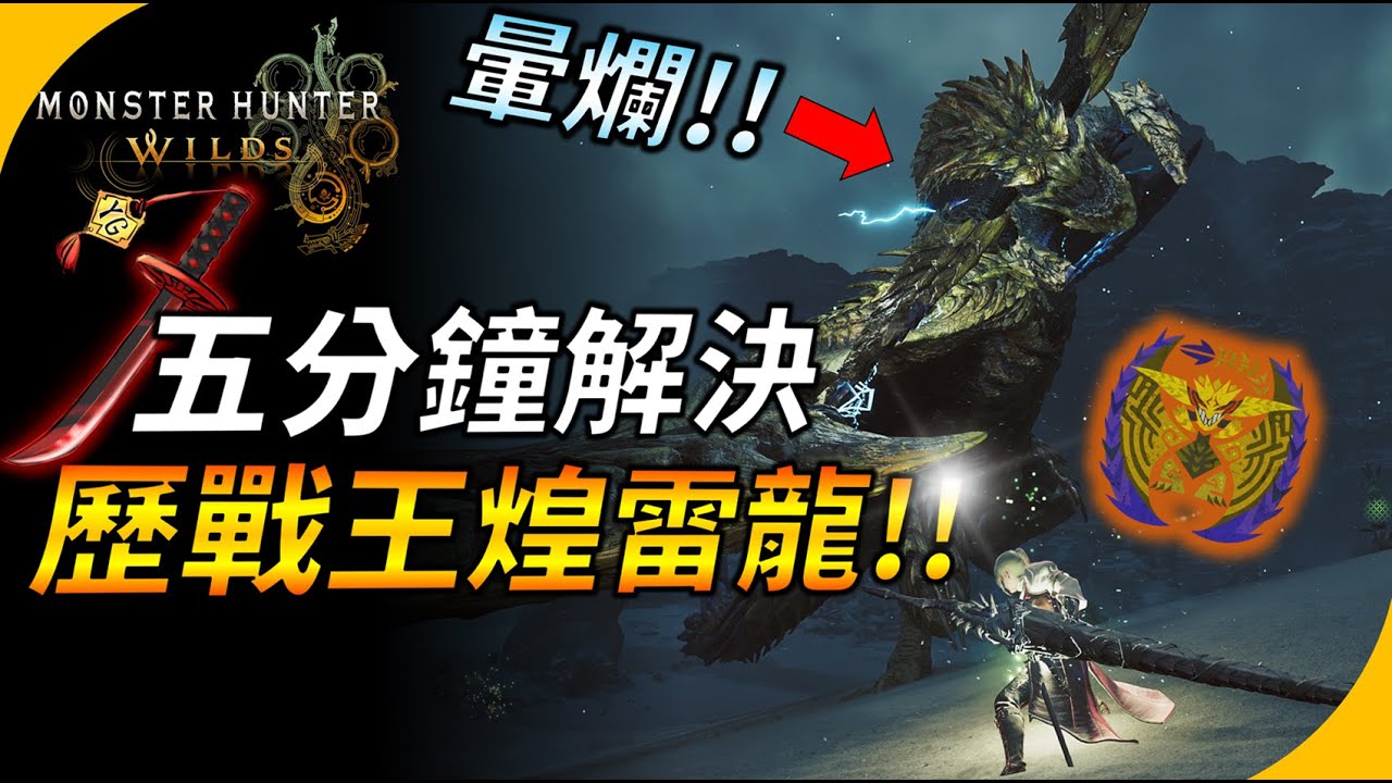 【魔物獵人荒野】用太刀五分台KO歷戰王煌雷龍 ! 這隻二段雷也太多了吧== ! 讓獵人暈爛的魔物 ! YGtech