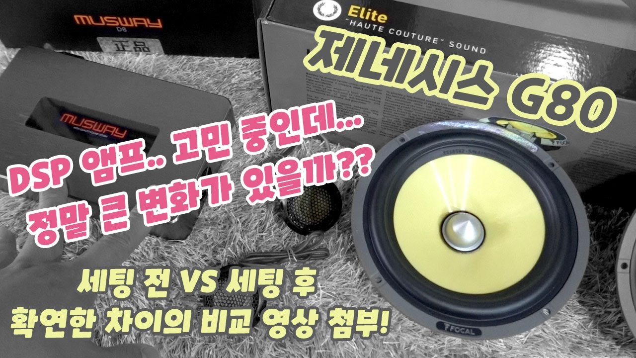 제네시스 G80 순정 오디오.   스피커와 DSP 앰프를 활용한 카오디오 튜닝. 얼마나 차이가 있을까?!