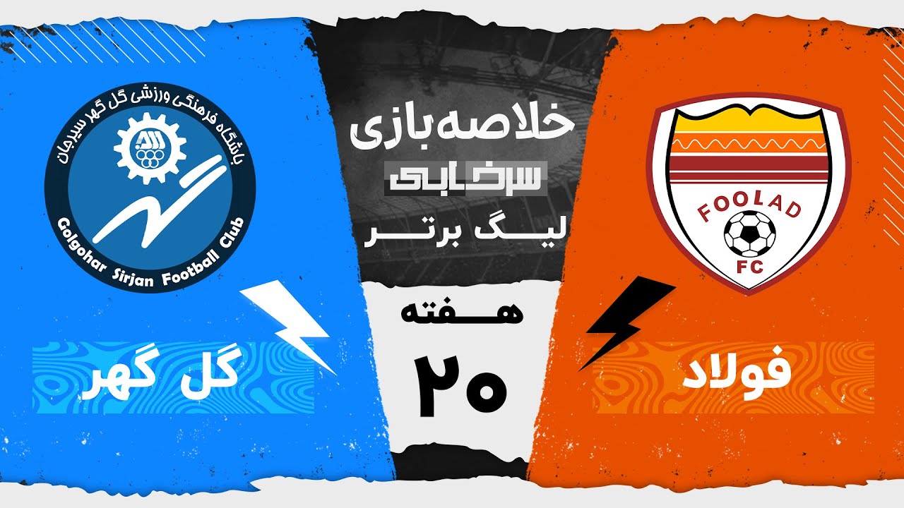 خلاصه بازی فولاد و گل گهر - هفته بیستم لیگ برتر خلیج فارس
