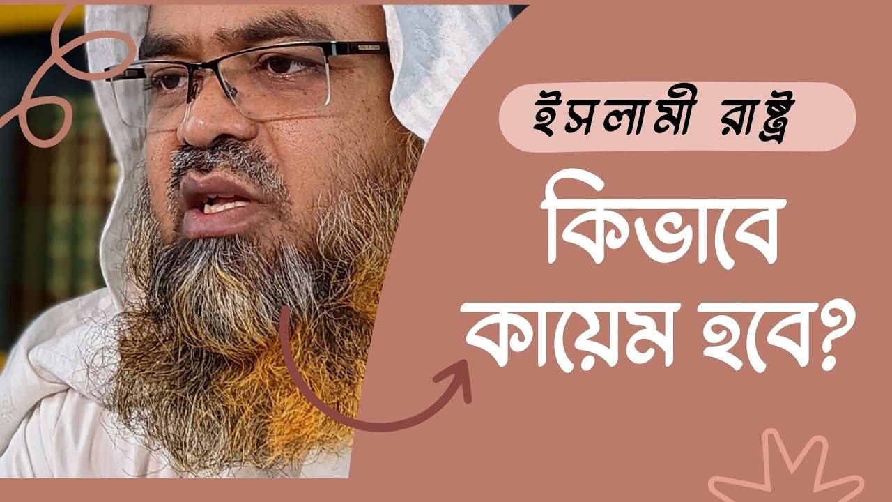 প্রশ্ন : ইসলামী রাষ্ট্র কিভাবে কায়েম হবে?
