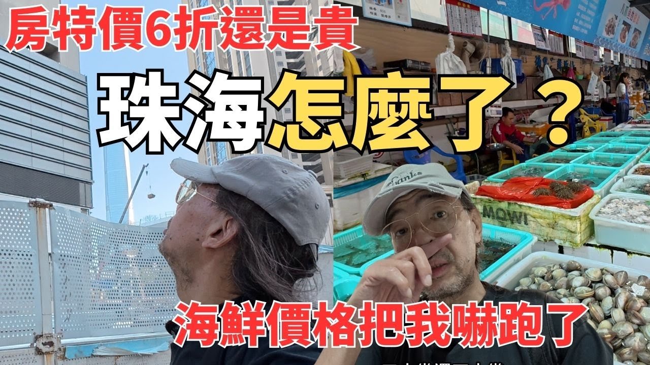 珠海灣仔海鮮不敢吃看房打6折還是嚇人？被價格嚇跑的一天｜珠海灣仔＋房地產實拍＃廣東省珠海市＃灣仔海鮮街