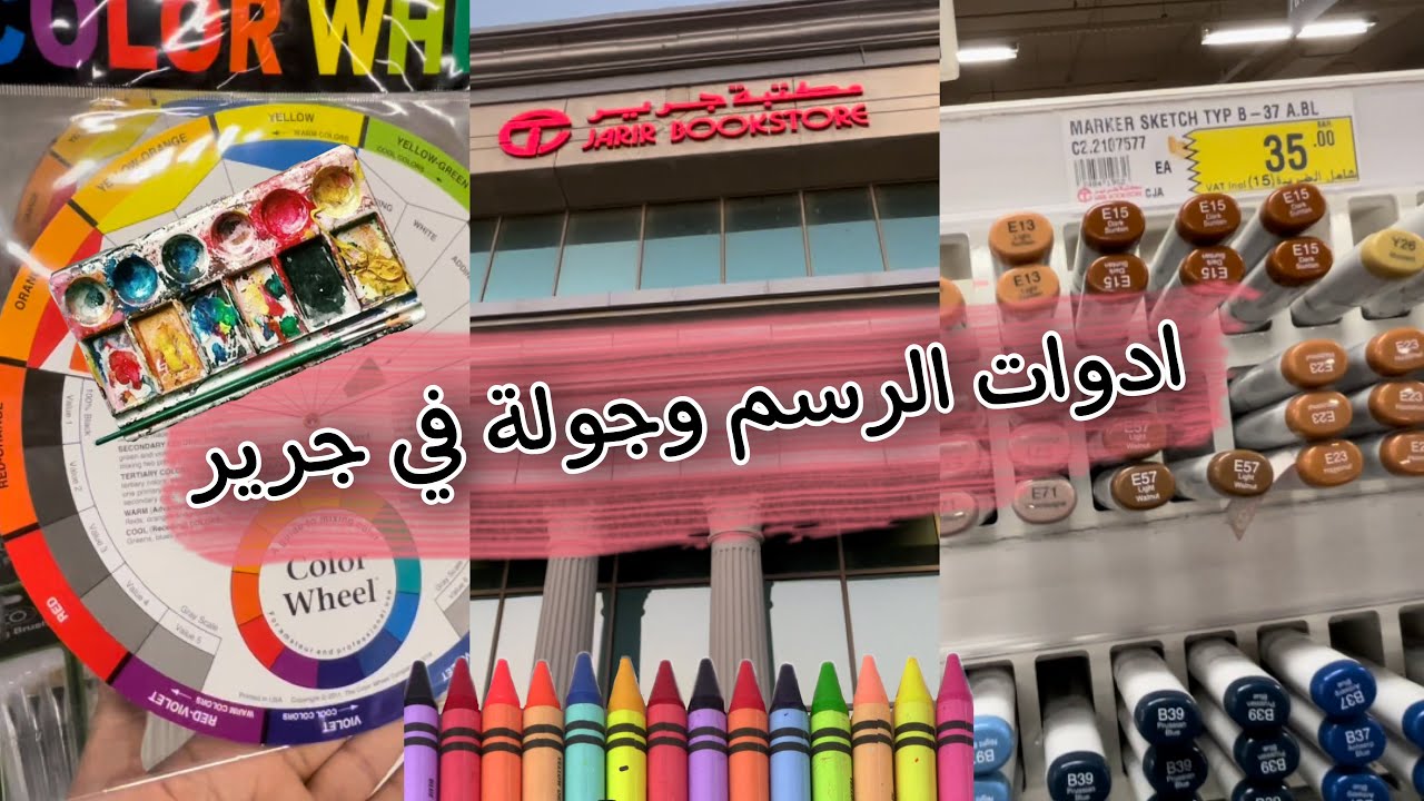 جولة في جرير ركن ادوات الرسم المفضل