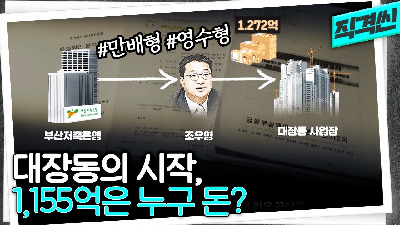 서민들 원양어선, 파출부 뛴 돈으로 대장동 돈 잔치... 부산저축은행 회장 사촌처남과 김만배·박영수의 관계 | 시사직격 KBS 230421 방송