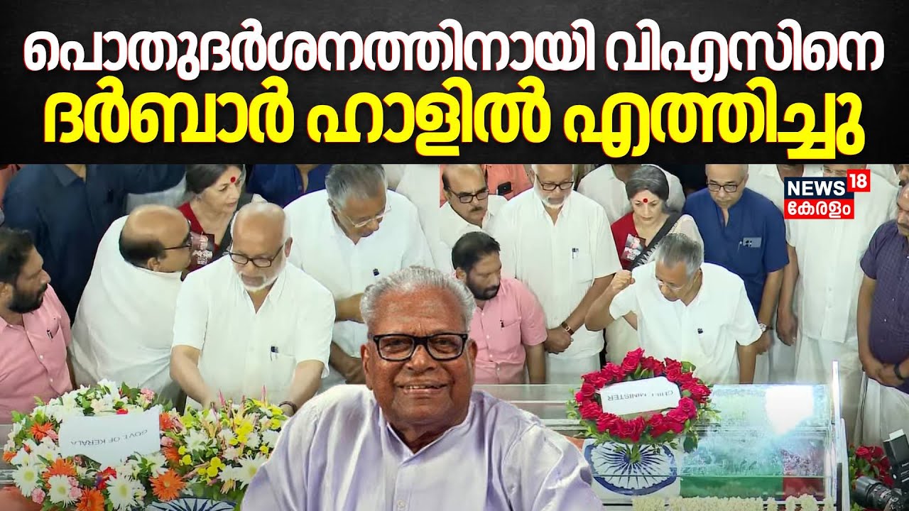 പൊതുദർശനത്തിനായി വിഎസിനെ ദർബാർ ഹാളിൽ എത്തിച്ചു | VS Achuthanandan Passed Away | VS Death News