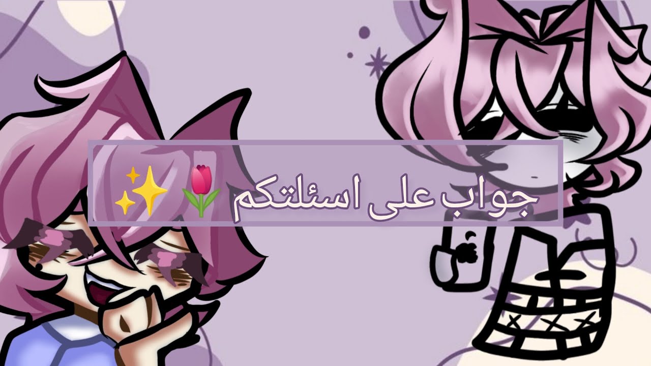 جواب على اسئلتكم