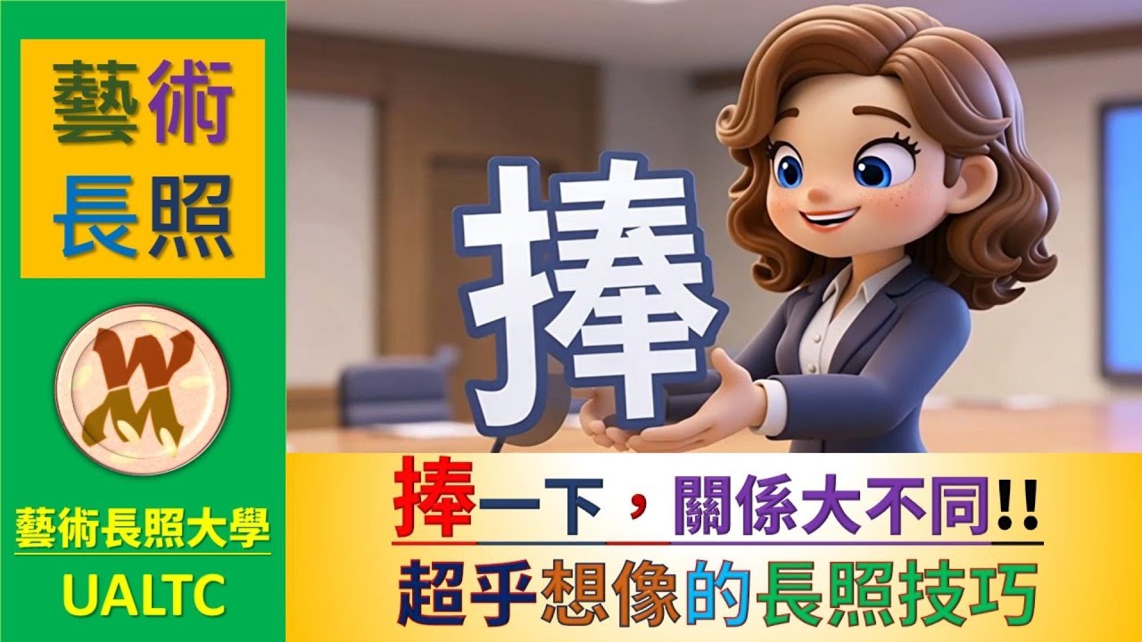 【藝術長照-捧藝術2801】別再誤會「捧」字了！運用「捧藝術」托起生命價值，讓加油聲化為觸得到的生命儲能板 🎵 特別收錄：主題曲〈捧起你的光〉