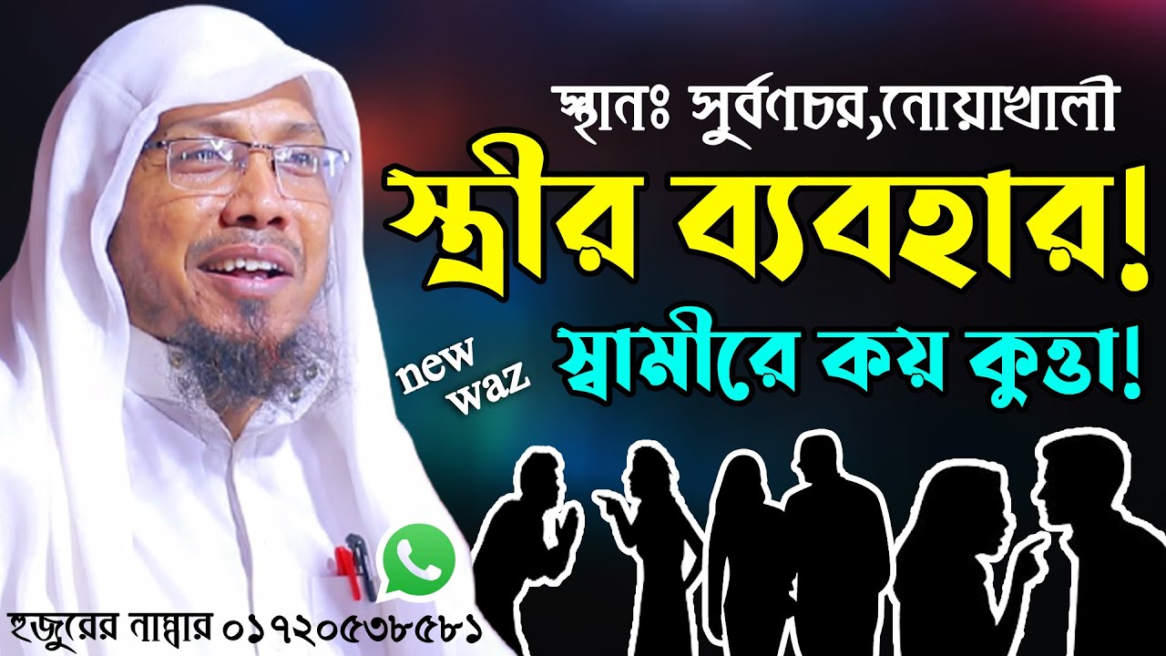 স্ত্রীর ব্যবহার । রফিক উল্লাহ আফসারী নতুন ওয়াজ । rafiqullah afsari new waz