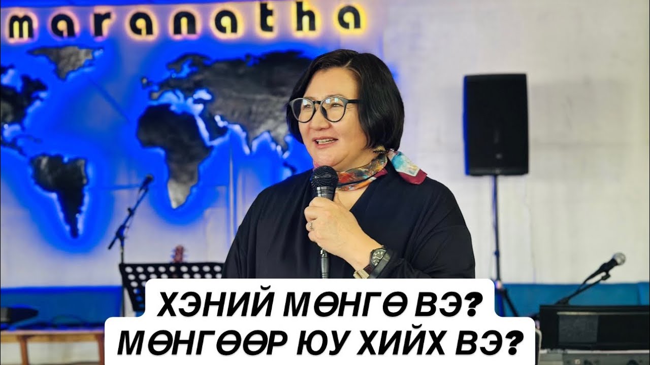 ХЭНИЙ МӨНГӨ ВЭ?                                         МӨНГӨӨР ЮУ ХИЙХ ВЭ?