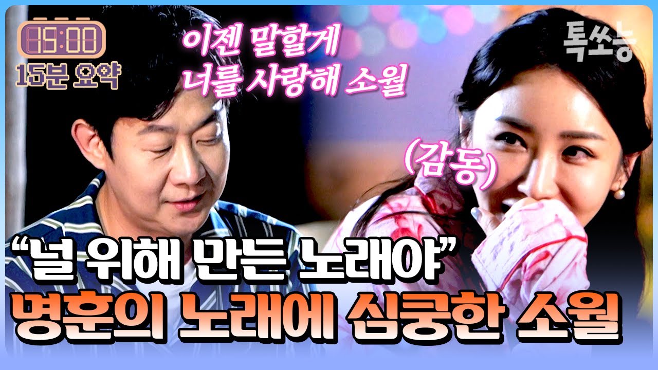 🔥여행 첫날밤🔥 헌정곡 써온 명훈에 감동+설렘 폭발한 소월💖 | #신랑수업 191회