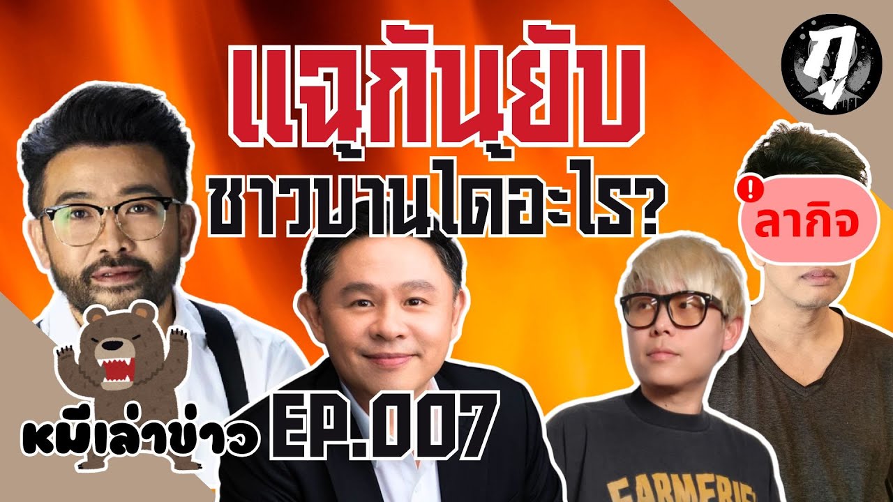 หมีเล่าข่าว | Ep.007 แฉกันยับ ชาวบ้านได้อะไร? | 27/01/2026